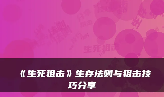《生死狙击》生存法则与狙击技巧分享