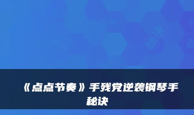 《点点节奏》手残党逆袭钢琴手秘诀