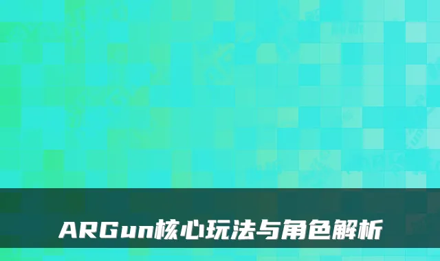 ARGun核心玩法与角色解析