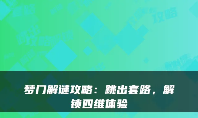 梦门解谜攻略:跳出套路,解锁四维体验