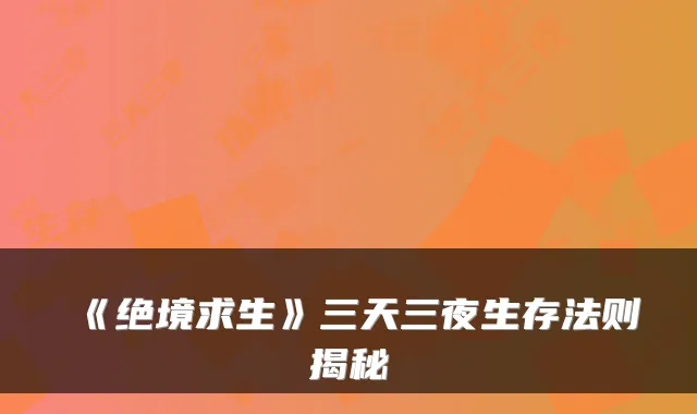 《绝境求生》三天三夜生存法则揭秘