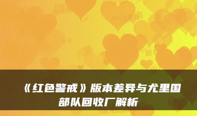 《红色警戒》版本差异与尤里国部队回收厂解析