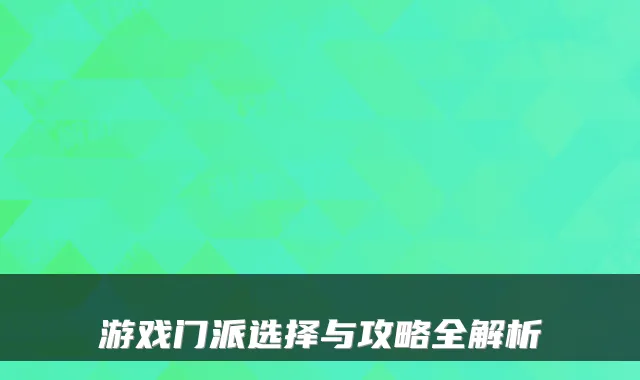 游戏门派选择与攻略全解析