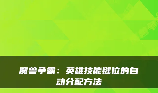 魔兽争霸：英雄技能键位的自动分配方法