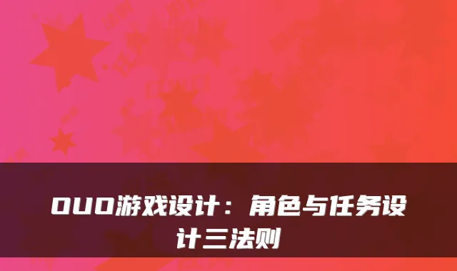 OUO游戏设计:角色与任务设计三法则