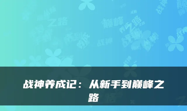 战神养成记:从新手到巅峰之路