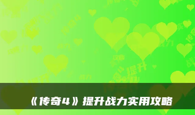 《传奇4》提升战力实用攻略