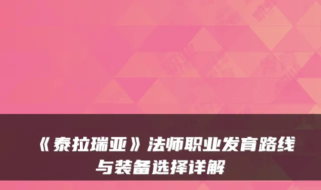 《泰拉瑞亚》法师职业发育路线与装备选择详解