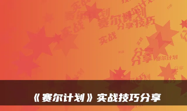 《赛尔计划》实战技巧分享