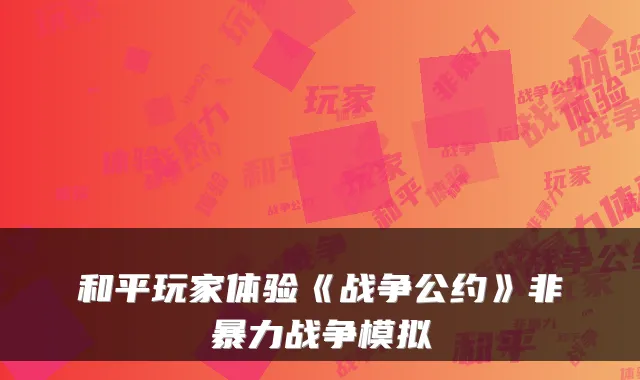 和平玩家体验《战争公约》非暴力战争模拟