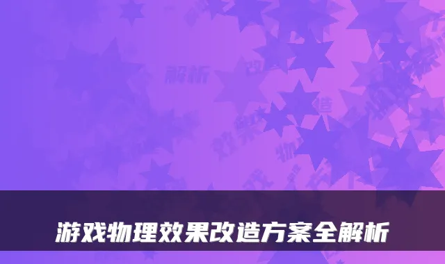 游戏物理效果改造方案全解析