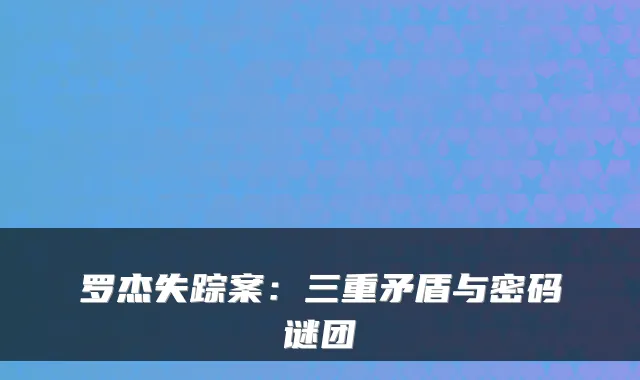 罗杰失踪案：三重矛盾与密码谜团