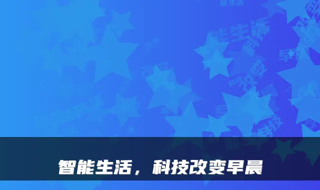 智能生活，科技改变早晨