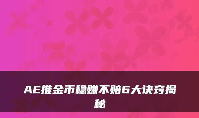 AE推金币稳赚不赔6大诀窍揭秘
