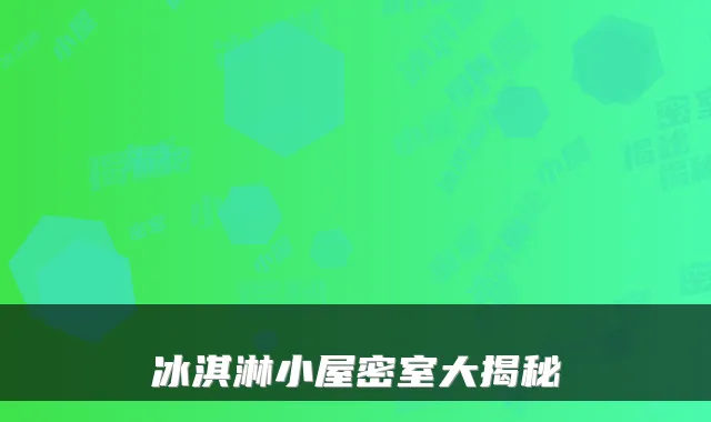 冰淇淋小屋密室大揭秘