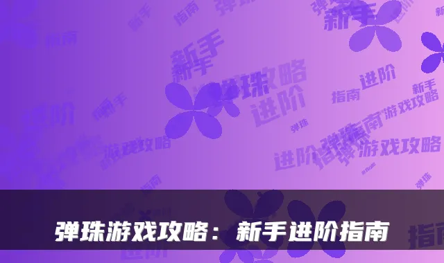 弹珠游戏攻略：新手进阶指南