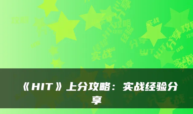 《HIT》上分攻略：实战经验分享