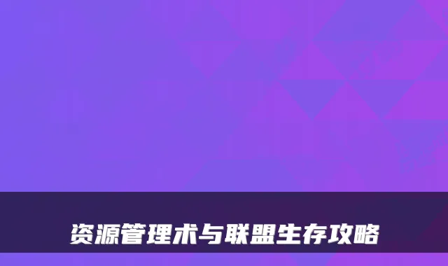 资源管理术与联盟生存攻略