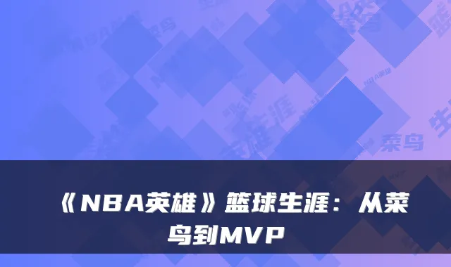 《NBA英雄》篮球生涯：从菜鸟到MVP