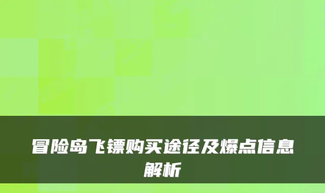 冒险岛飞镖购买途径及爆点信息解析