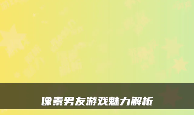 像素男友游戏魅力解析