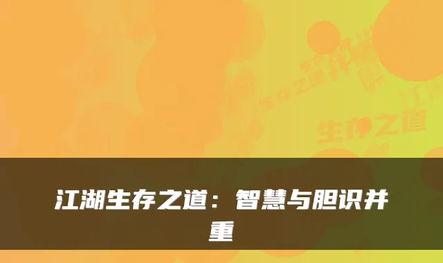 江湖生存之道：智慧与胆识并重