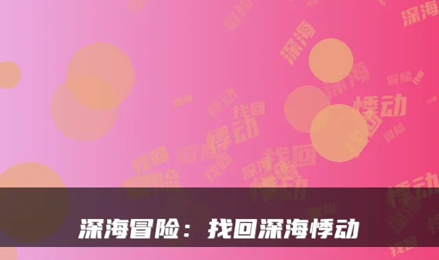 深海冒险:找回深海悸动