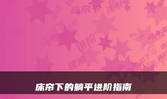 床帘下的躺平进阶指南