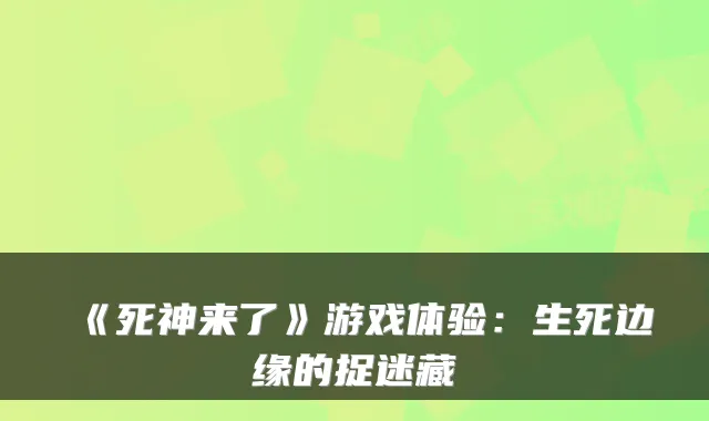 《死神来了》游戏体验:生死边缘的捉迷藏