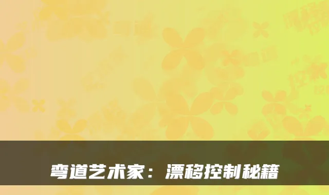 弯道艺术家：漂移控制秘籍