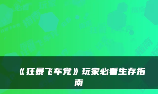 《狂暴飞车党》玩家必看生存指南