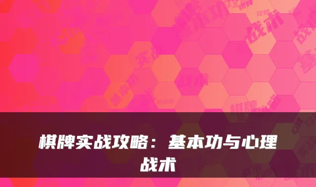 棋牌实战攻略:基本功与心理战术