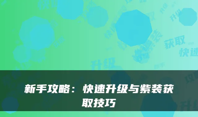 新手攻略：快速升级与紫装获取技巧