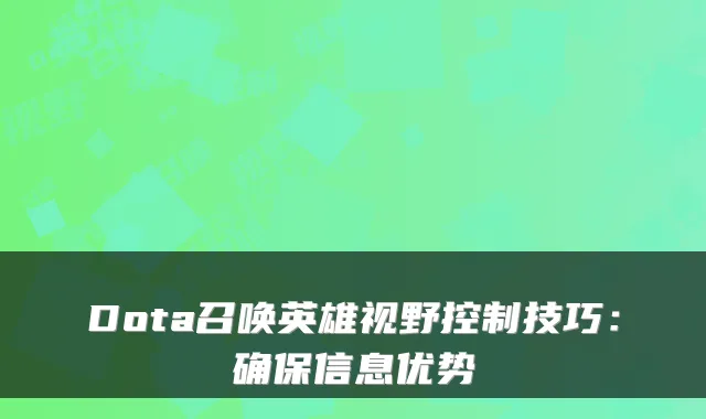 Dota召唤英雄视野控制技巧：确保信息优势