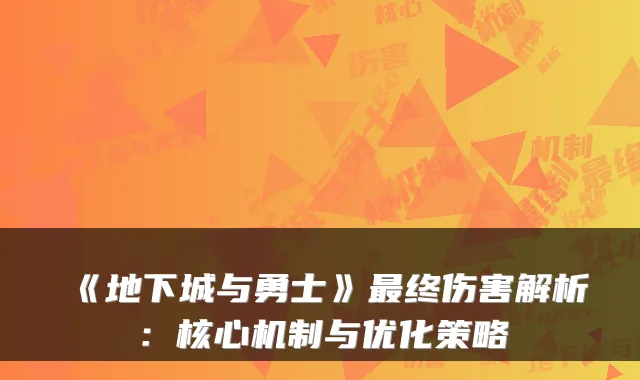 《地下城与勇士》终伤害解析:核心机制与优化策略