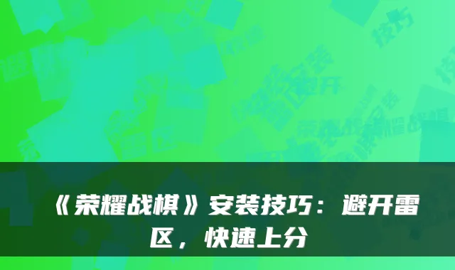 《荣耀战棋》安装技巧：避开雷区，快速上分
