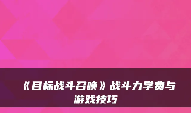 《目标战斗召唤》战斗力学费与游戏技巧