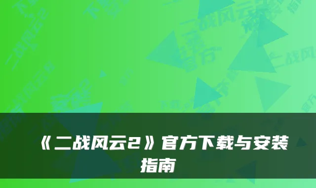 《二战风云2》官方下载与安装指南