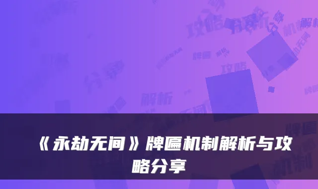 《永劫无间》牌匾机制解析与攻略分享
