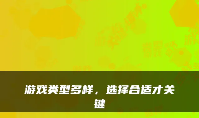 游戏类型多样，选择合适才关键