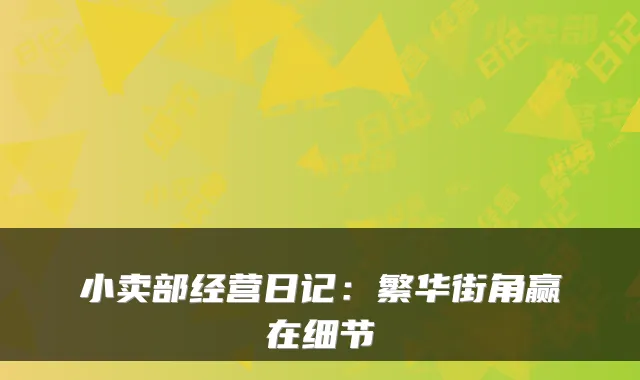 小卖部经营日记：繁华街角赢在细节