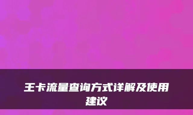 王卡流量查询方式详解及使用建议