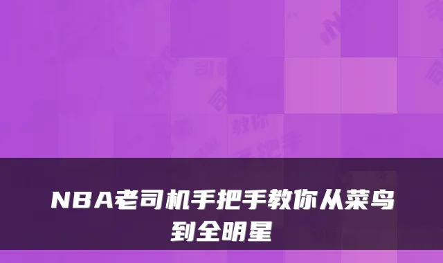NBA老司机手把手教你从菜鸟到全明星