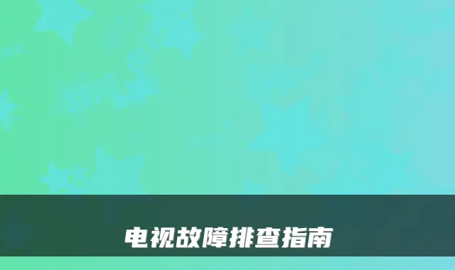 电视故障排查指南