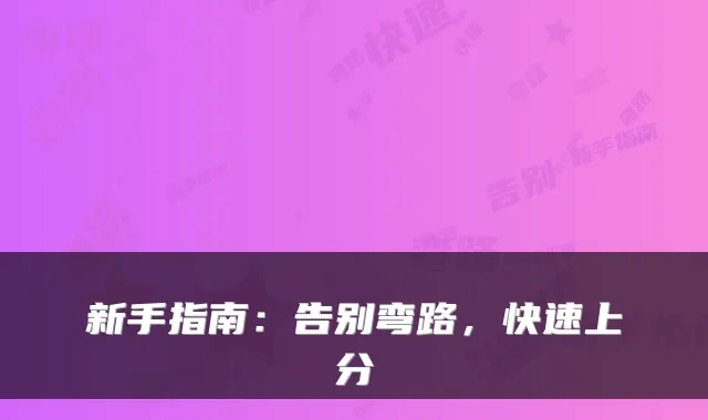 新手指南:告别弯路,快速上分