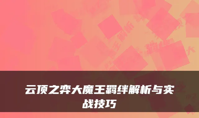 云顶之弈大魔王羁绊解析与实战技巧