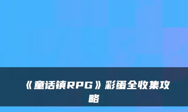 《童话镇RPG》彩蛋全收集攻略
