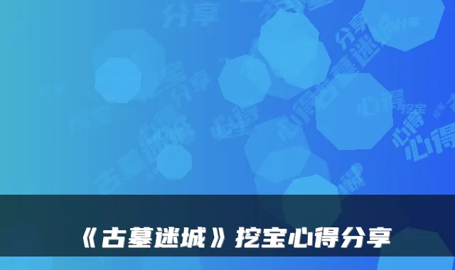 《古墓迷城》挖宝心得分享