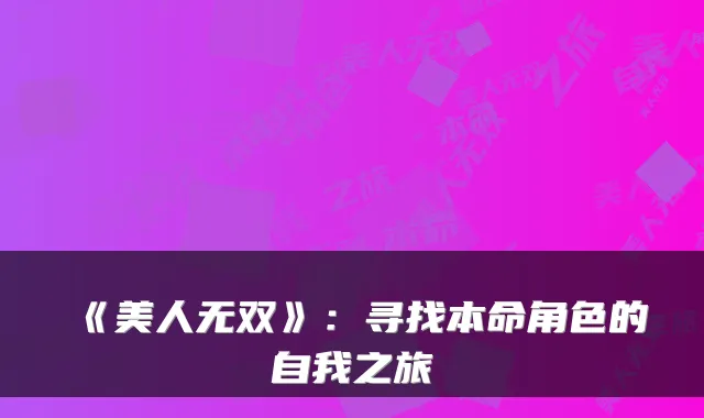 《美人无双》:寻找本命角色的自我之旅