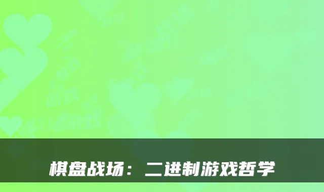 棋盘战场：二进制游戏哲学